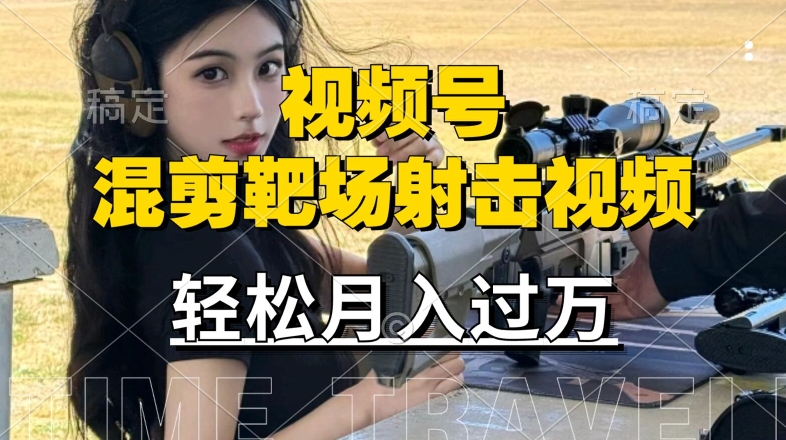 利用海外靶场射击视频，赚视频号分成收益，操作简单，适合宝妈，上班族【揭秘】-网创先锋