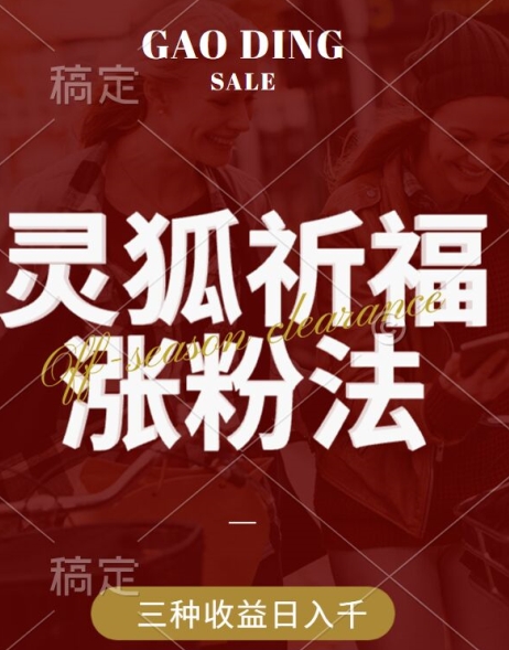 灵狐送祈福，视频号涨粉新方法，分成计划，橱窗带货 3种收益到手，日入1k+【揭秘】-网创先锋