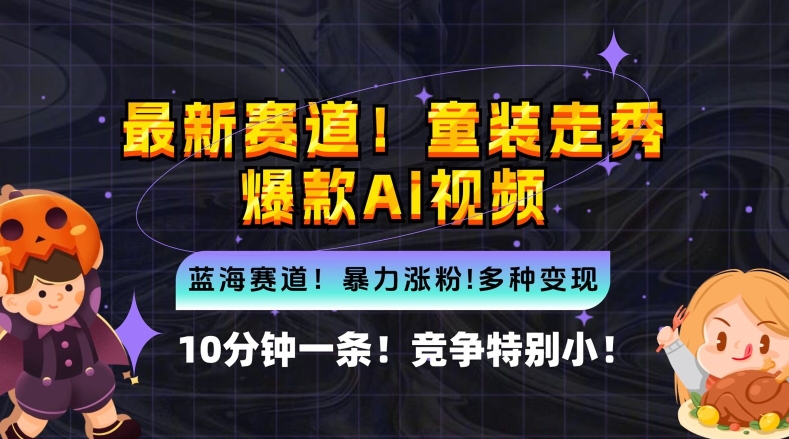 10分钟一条童装走秀爆款Ai视频，小白轻松上手，新蓝海赛道【揭秘】-网创先锋