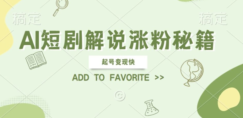AI短剧解说涨粉，起号变现快， 操作简单，可以矩阵操作【揭秘】-网创先锋