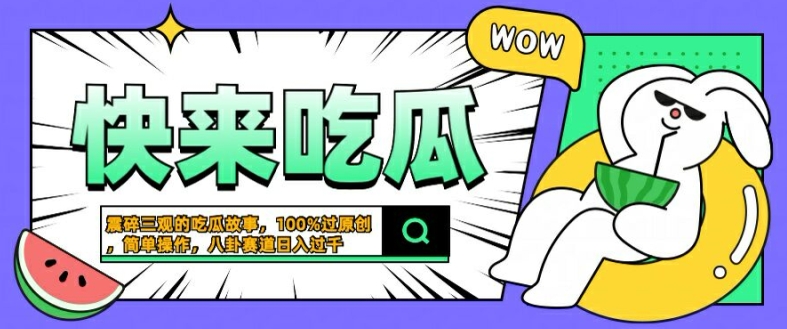 震碎三观的吃瓜故事，一键生成100%过原创，猎奇八卦赛道，简单操作日入几张【揭秘】-网创先锋