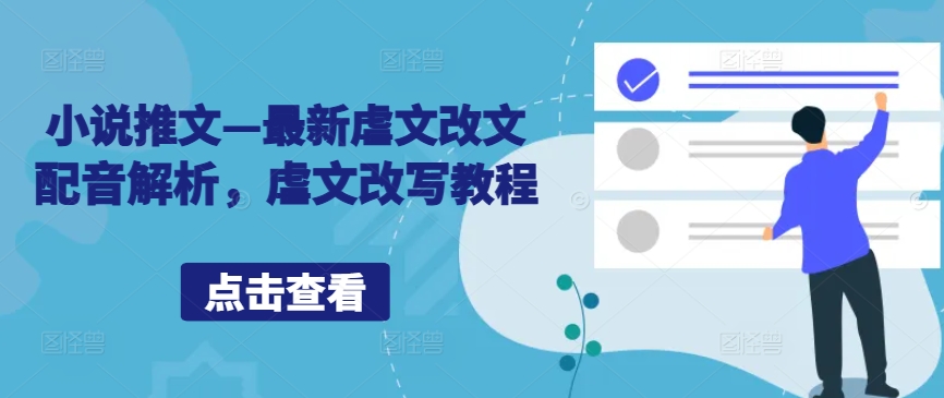小说推文—最新虐文改文配音解析，虐文改写教程-网创先锋