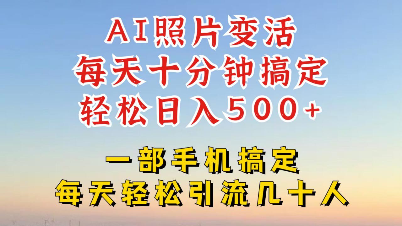 利用AI软件让照片变活，发布小红书抖音引流，一天搞了四位数，新玩法，赶紧搞起来【揭秘】-网创先锋