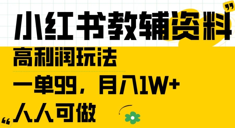 小红书教辅资料高利润玩法，一单99.月入1W+，人人可做【揭秘】-网创先锋