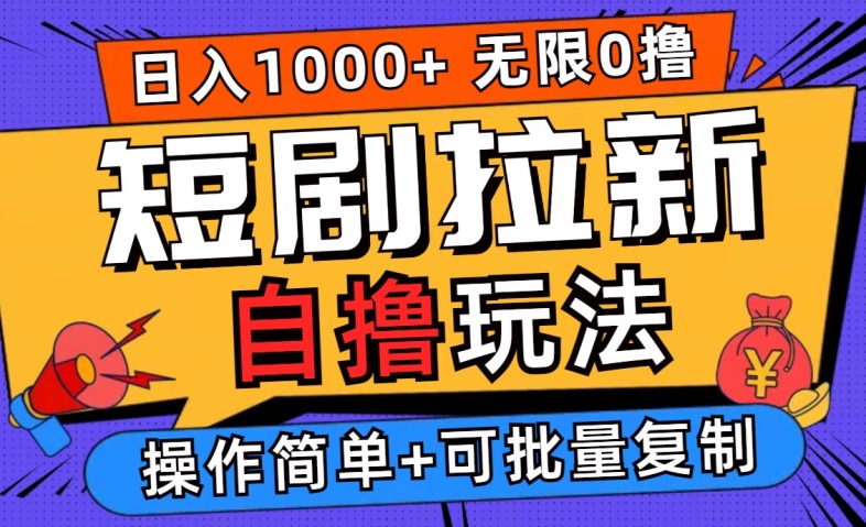 2024短剧拉新自撸玩法，无需注册登录，无限零撸，批量操作日入过千【揭秘】-网创先锋