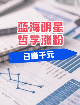 蓝海赛道明星哲学：小白逆袭日入几张，平台分成秘籍，轻松涨粉【揭秘】-网创先锋