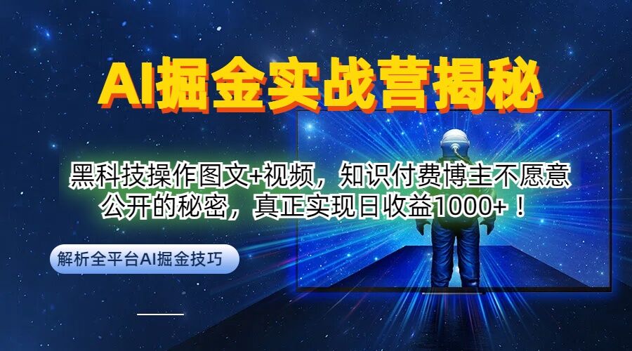 AI掘金实战营：黑科技操作图文+视频，知识付费博主不愿意公开的秘密，真正实现日收益1k【揭秘】-网创先锋