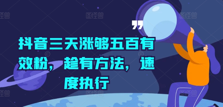 抖音三天涨够五百有效粉，趁有方法，速度执行-网创先锋