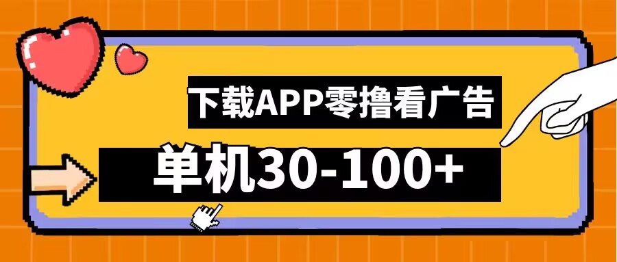 零撸看广告，下载APP看广告，单机30-100+安卓手机就行【揭秘】-网创先锋