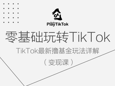 零基础玩转TiKToK变现课，TikTok最新撸基金玩法详解-网创先锋