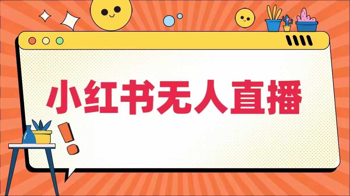 小红书无人直播，​最新小红书无人、半无人、全域电商-网创先锋