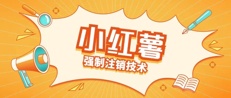 小红薯强制注销技术释放手机号(揭秘)-网创先锋