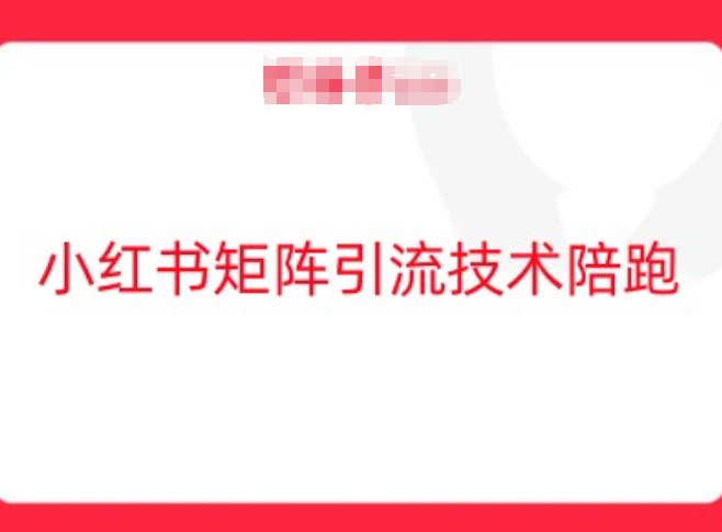 小红书矩阵引流技术，教大家玩转小红书流量-网创先锋