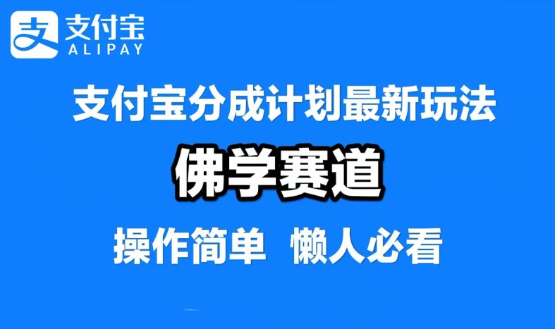 支付宝分成计划，佛学赛道，利用软件混剪，纯原创视频，每天1-2小时，保底月入过W【揭秘】-网创先锋