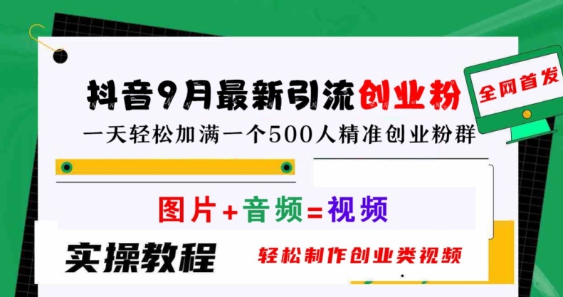 抖音9月最新引流创业粉，轻松制作创业类视频，一天轻松加满一个500人精准创业粉群【揭秘】-网创先锋