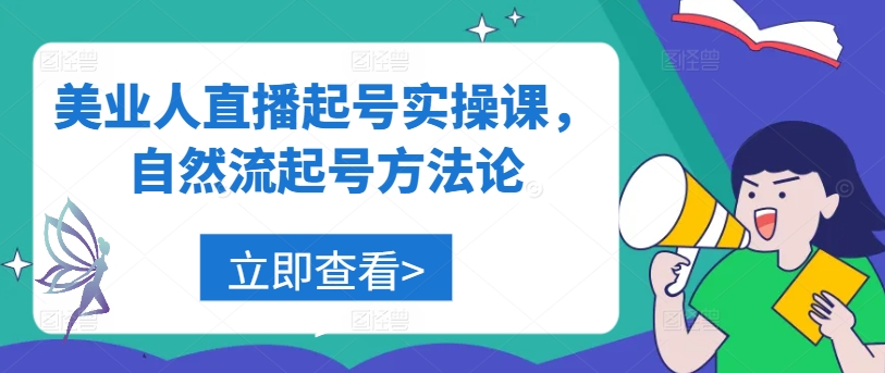 美业人直播起号实操课，自然流起号方法论-网创先锋
