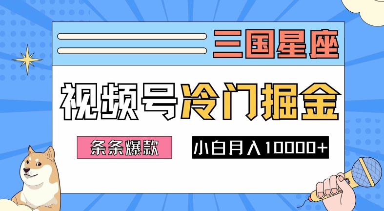 2024视频号三国冷门赛道掘金，条条视频爆款，操作简单轻松上手，新手小白也能月入1w-网创先锋