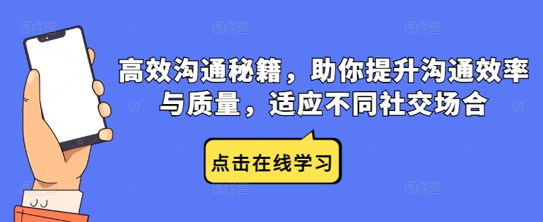 高效沟通秘籍，助你提升沟通效率与质量，适应不同社交场合-网创先锋