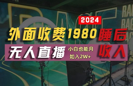 外面收费1980的支付宝无人直播技术+素材，认真看半小时就能开始做，真正睡后收入【揭秘】-网创先锋
