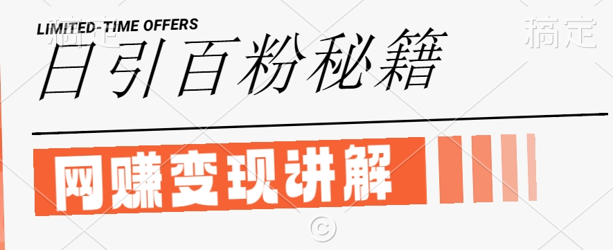最新闲鱼引流创业粉，日引100+，网创项目虚变现讲解【揭秘】-网创先锋