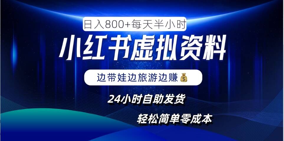 小红书虚拟资料项目，日入8张，简单易操作，24小时网盘自动发货，零成本，轻松玩赚副业-网创先锋