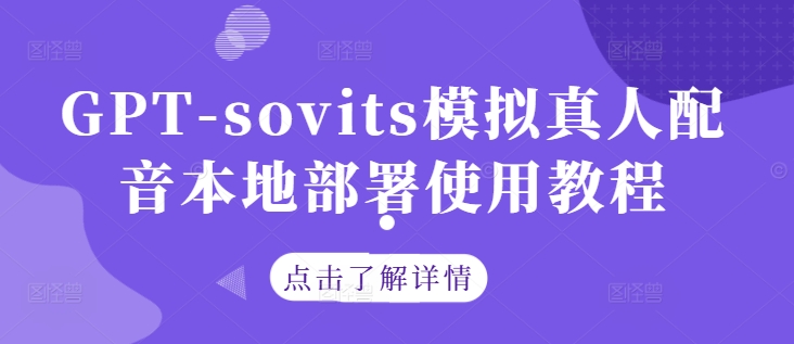 GPT-sovits模拟真人配音本地部署使用教程-网创先锋