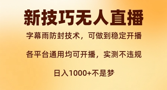新字幕雨防封技术，无人直播再出新技巧，可做到稳定开播，西游记互动玩法，实测不违规【揭秘】-网创先锋