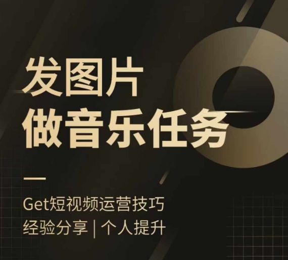 头条图文音乐任务，发图片做音乐任务，简单易上手-网创先锋