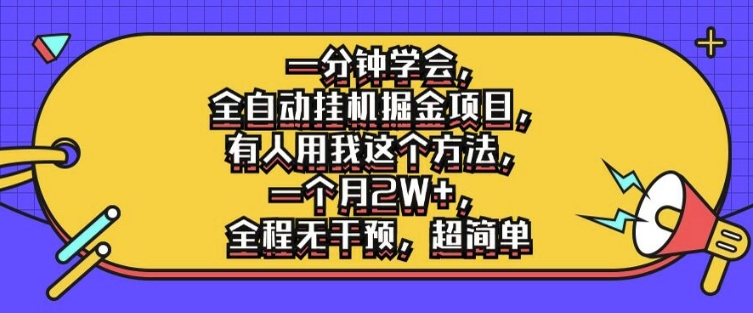 一分钟学会，全自动挂机掘金项目，有人用我这个方法，一个月2W+，全程无干预，超简单【揭秘】-网创先锋