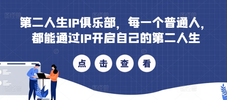第二人生IP俱乐部，每一个普通人，都能通过IP开启自己的第二人生-网创先锋