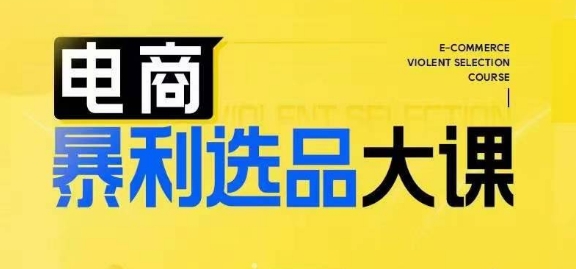 电商暴利选品大课，3大选品思维模式，助力电商企业实现利润突破-网创先锋