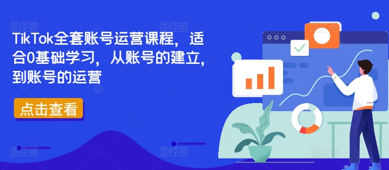 TikTok全套账号运营课程，适合0基础学习，从账号的建立，到账号的运营-网创先锋