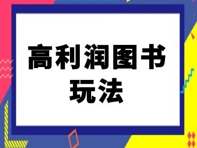 闲鱼高利润图书玩法-闲鱼电商教程-网创先锋