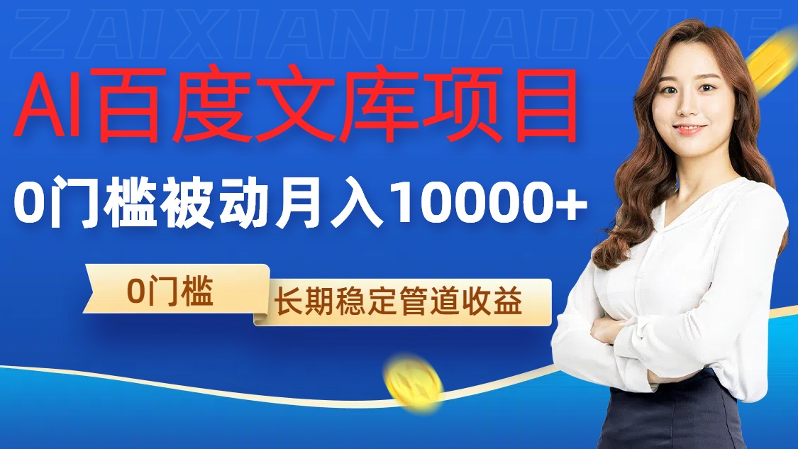 AI百度文库项目，零门槛，被动管道月入1w【揭秘】-网创先锋