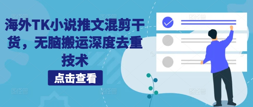 海外TK小说推文混剪干货，无脑搬运深度去重技术-网创先锋