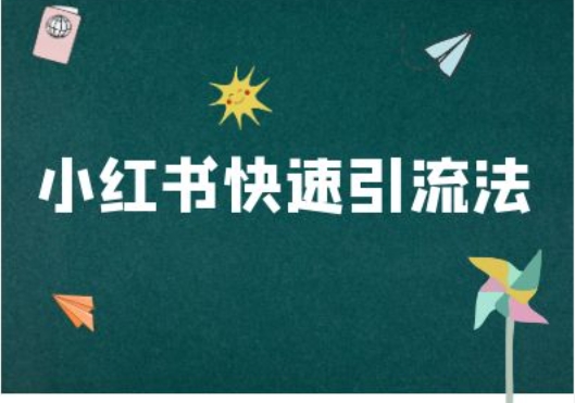小红书快速引流法-小红书电商教程-网创先锋