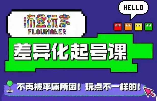 星图万粉起号课，​星图从0~1起号保姆级教程-网创先锋
