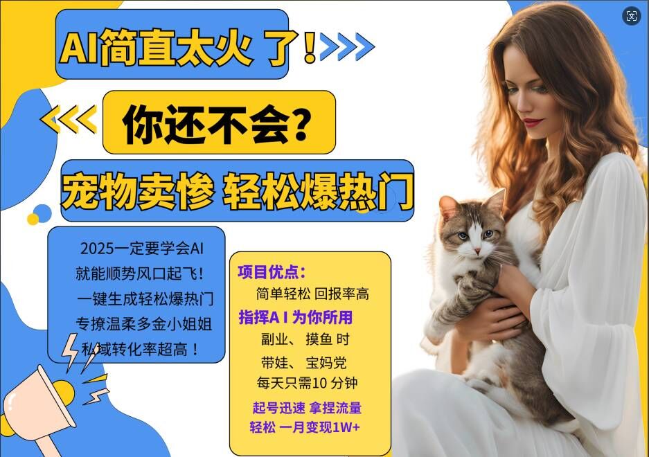 小红书AI宠物卖惨打工项目，一键生成轻松爆热门，专撩温柔多金小姐姐，私域转化率超高-网创先锋