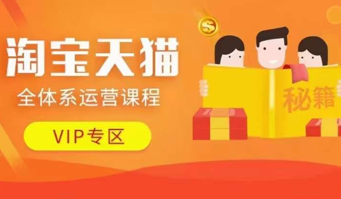 淘宝天猫全体系运营课程【9月24更新】，店铺全系运营、动销玩法、擦边球玩法等等-网创先锋