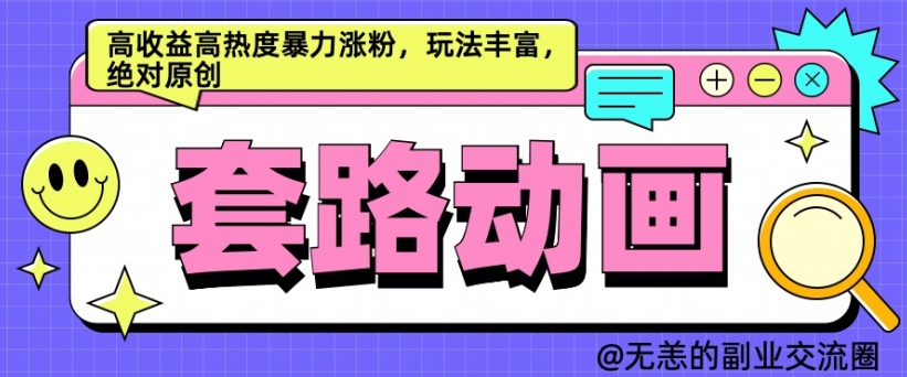 AI动画制作套路对话，高收益高热度暴力涨粉，玩法丰富，绝对原创【揭秘】-网创先锋