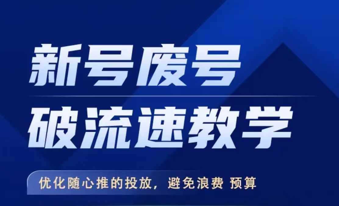 新号废号破流速教学，​优化随心推的投放，避免浪费预算-网创先锋