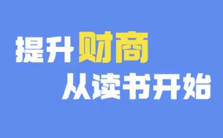 财商深度读书(更新9月)，提升财商从读书开始-网创先锋