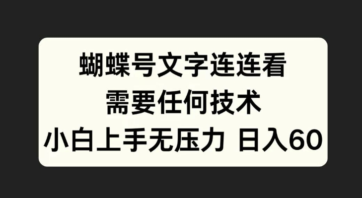 蝴蝶号文字连连看，无需任何技术，小白上手无压力【揭秘】-网创先锋