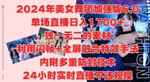 2024年美女舞团加强版6.0，单场直播日入1.7k，利用闪帧+全屏融合特效手法，24小时实时直播不违规操【揭秘】-网创先锋