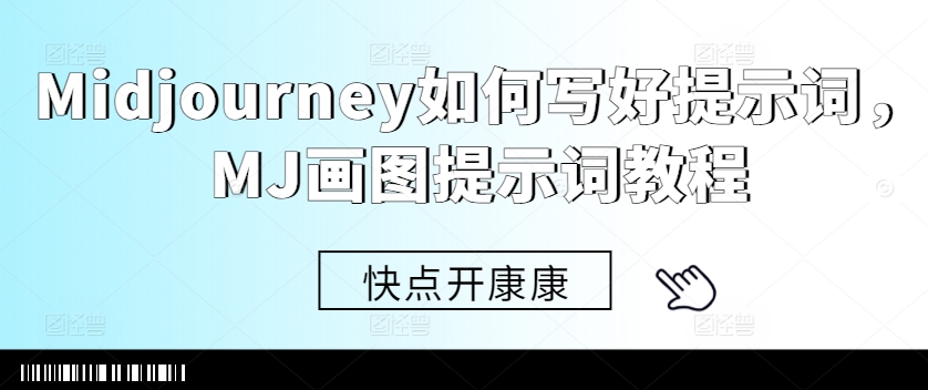 Midjourney如何写好提示词，MJ画图提示词教程-网创先锋