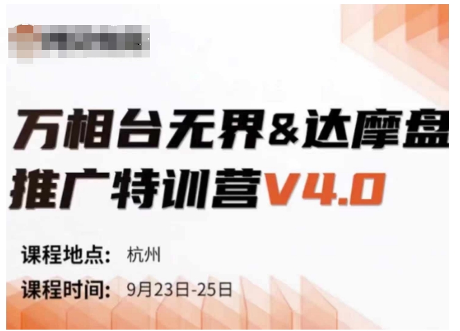 万相台无界-达摩盘推广特训营V4.0.9月23-25号线下课录音+字幕+思维导图-网创先锋