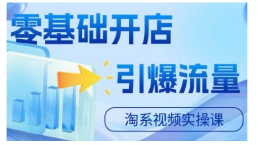 淘宝电商视频实操课，零基础开店，引爆流量-网创先锋