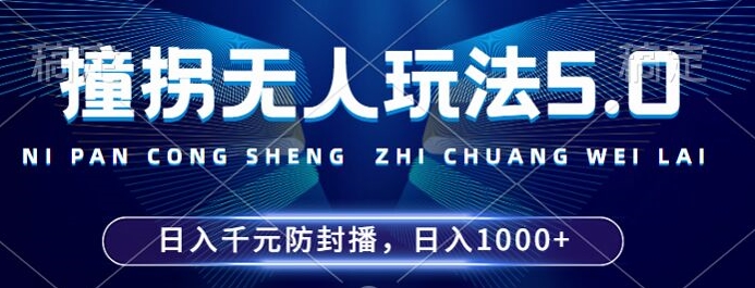 2024年撞拐无人玩法5.0，利用新的防封手法，稳定开播24小时无违规，单场日入1k【揭秘】-网创先锋