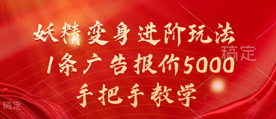 妖精变身进阶玩法，1条广告报价5000，手把手教学【揭秘】-网创先锋
