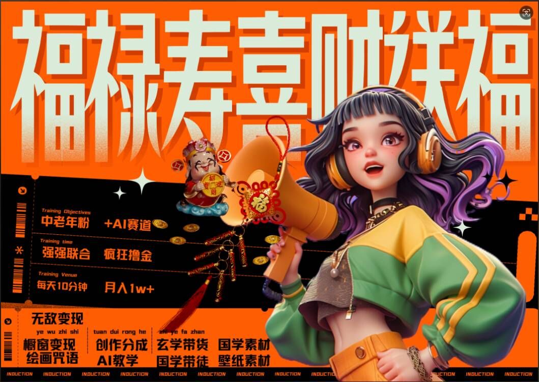 AI狂撸中老年赛道，福禄寿喜财送财送福，每日轻松十分钟，月入1W+， 抓紧冲-网创先锋